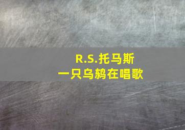 R.S.托马斯 一只乌鸫在唱歌